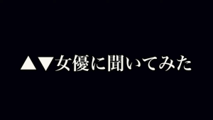 AV女優に聞いてみた