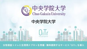 WFEEL｜『中央学院大学（千葉県我孫子市）』にOiTrを設置！女性個室トイレに生理用ナプキンを