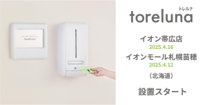WFEEL｜トイレの個室で生理用ナプキンが無料で受け取れる「トレルナ」イオン帯広店とイオンモール札幌苗穂へ設置開始
