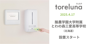WFEEL｜トイレの個室で生理用ナプキンが無料で受け取れる「トレルナ」酪農学園大学附属とわの森三愛高等学校へ設置開始