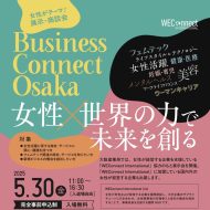 WFEEL｜女性の活躍をテーマにしたビジネス展示会「Business Connect Osaka－女性✕世界の力で未来を創る－」学び舎momとの共同出展
