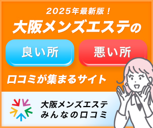 メンエス口コミ