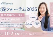 WFEEL｜その痛み、薬でごまかしてない？ 生理痛・PMSからダイエット…女性の不調の答えは栄養にある。昨年270名が熱狂した「女性栄養学フォーラム」再び