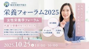 WFEEL｜その痛み、薬でごまかしてない？ 生理痛・PMSからダイエット…女性の不調の答えは栄養にある。昨年270名が熱狂した「女性栄養学フォーラム」再び